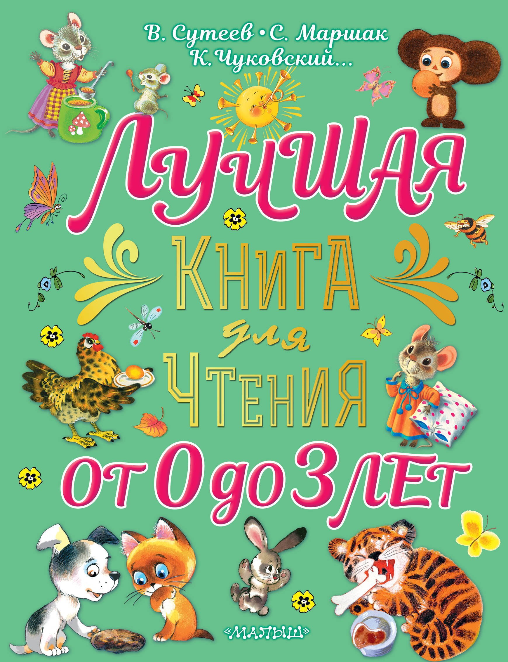 Маршак Самуил Яковлевич: Лучшая книга для чтения от 0 до 3 лет: песенки, игры с пальчиками, стихи и сказки
