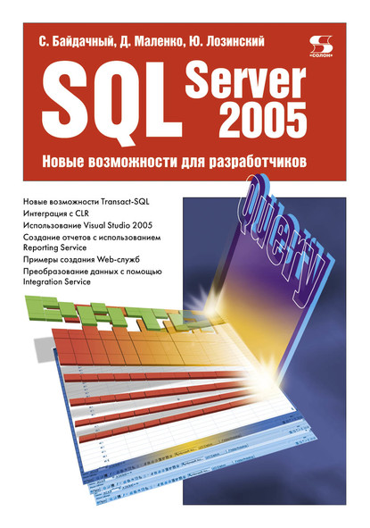 С. С. Байдачный: SQL Server 2005. Новые возможности для разработчиков