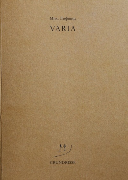 Лифшиц Михаил: Varia