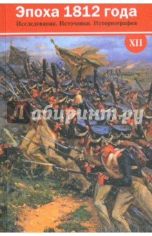 Эпоха 1812 года. Исследования. Источники. Историография. XII