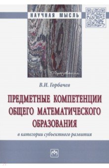 Горбачев Василий Иванович: Предметные компетенции общего математического образования в категории субъектного развития