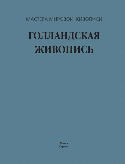 М. В. Жабцев: Голландская живопись