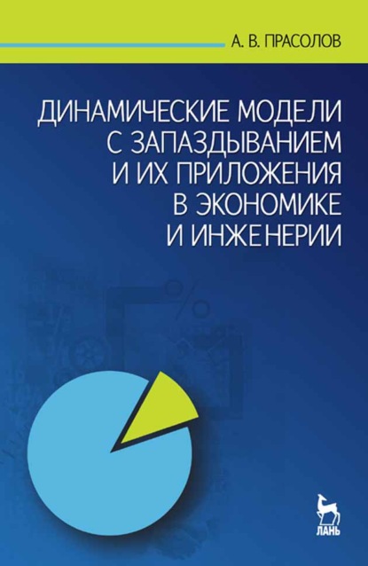 В. А. Прасолов: Динамические модели с запаздыванием и их приложения в экономике и инженерии