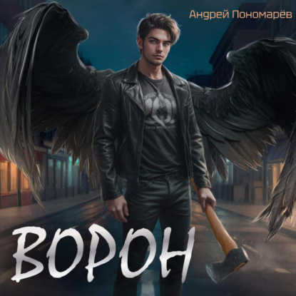 Владимирович Андрей Пономарев: Ворон