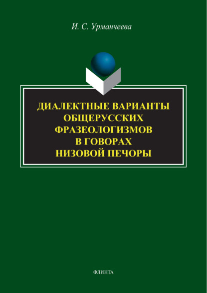 С. И. Урманчеева: Диалектные варианты общерусских фразеологизмов в говорах Низовой Печоры