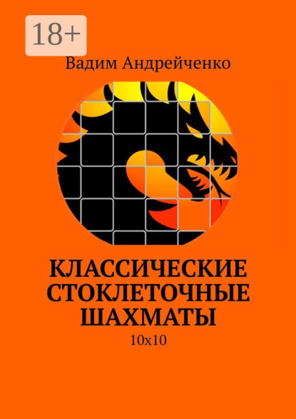 Андрейченко Вадим: Классические стоклеточные шахматы. 10х10