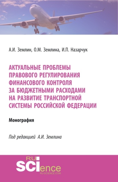 Михайловна Ольга Землина: Актуальные проблемы правового регулирования финансового контроля за бюджетными расходами на развитие транспортной системы Российской Федерации. (Адъюнктура, Аспирантура, Магистратура, Специалитет). Мо