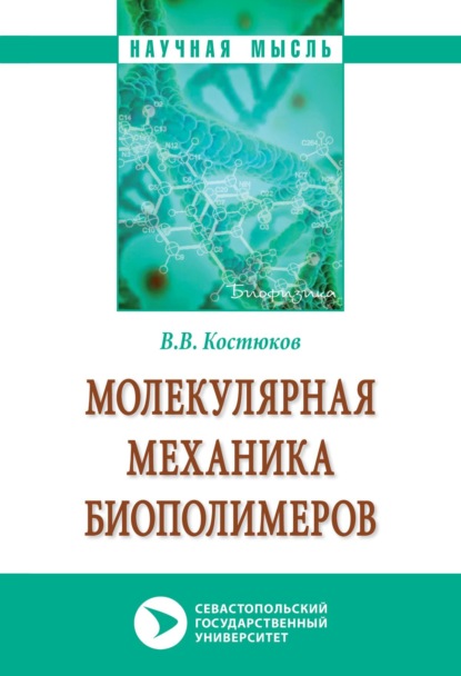 Валентинович Виктор Костюков: Молекулярная механика биополимеров