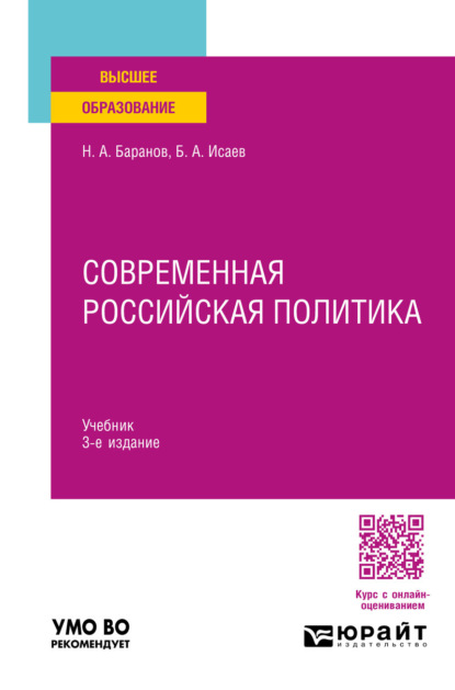 Акимович Борис Исаев: Современная российская политика 3-е изд., пер. и доп. Учебник для вузов