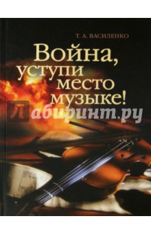 Василенко (Царегородцева) Татьяна: Война, уступи место музыке!