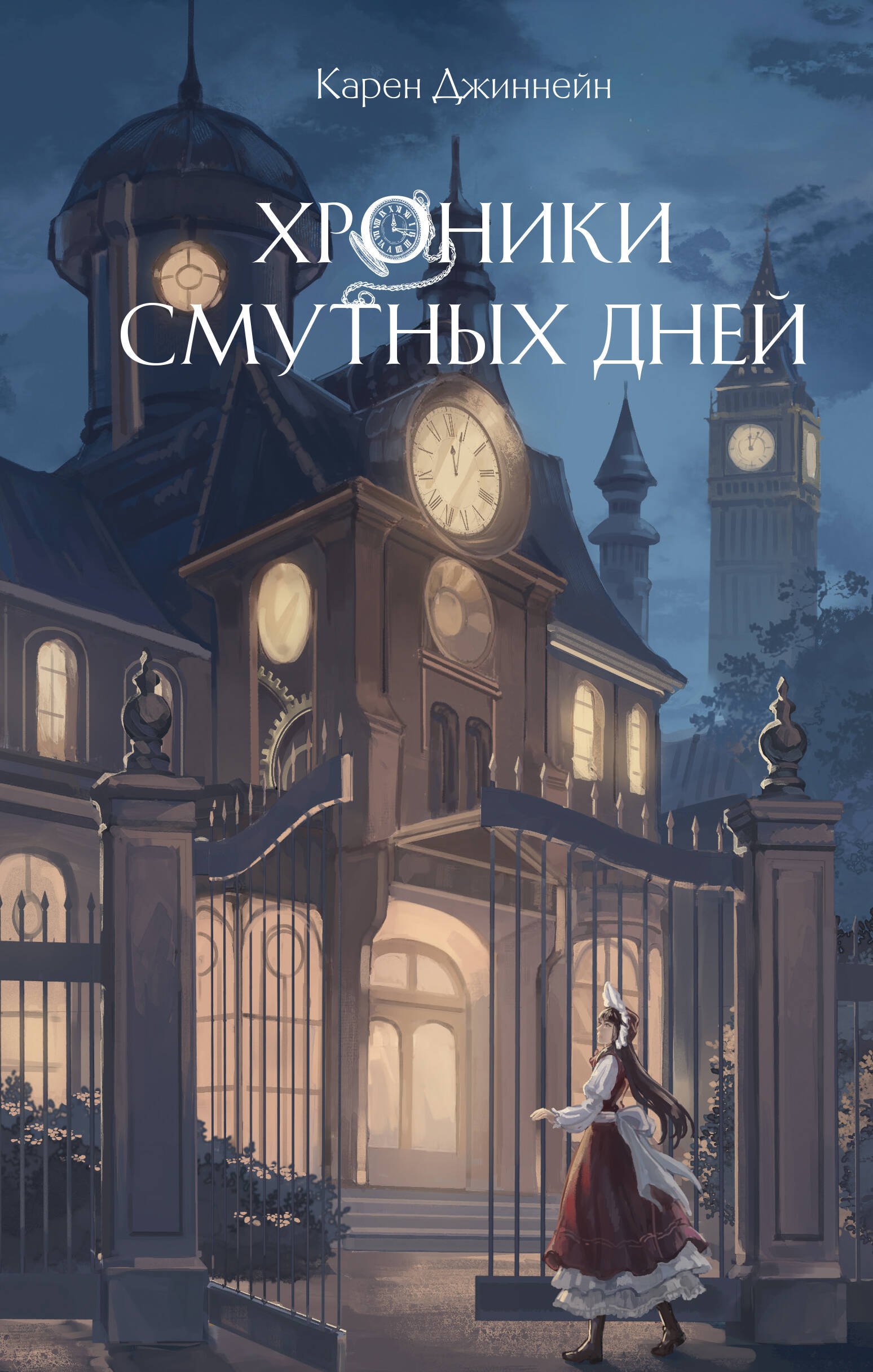 Джиннейн Карен: Хроники смутных дней (#1)