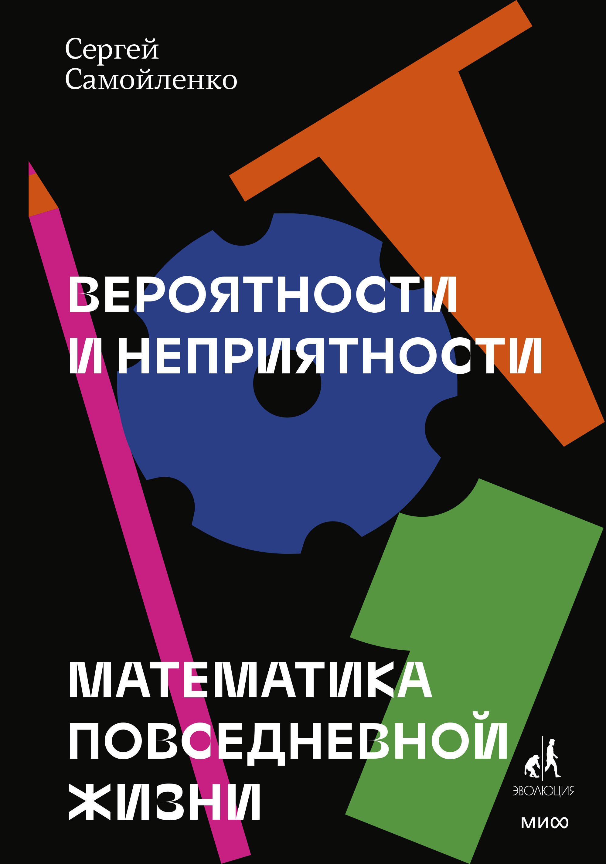 С. Самойленко С.Самойленко: Вероятности и неприятности. Математика повседневной жизни
