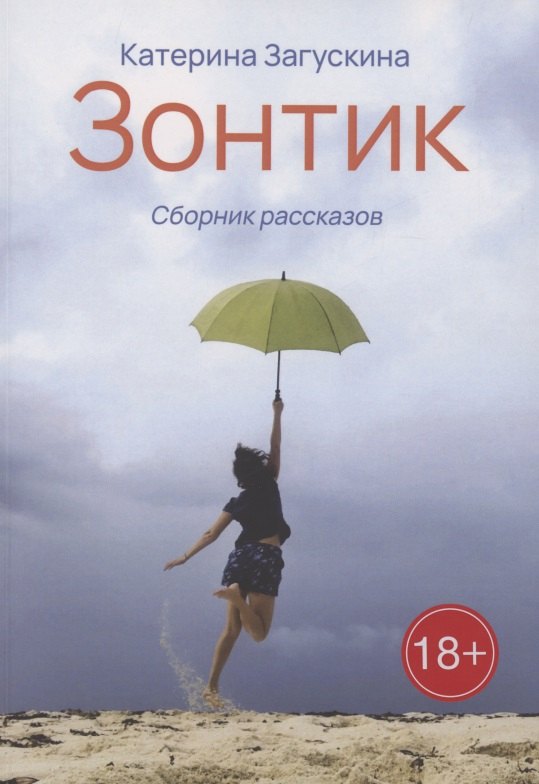 Катерина Загускина: Зонтик