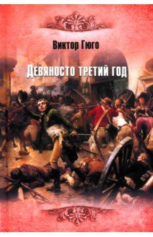 Гюго Виктор: Девяносто третий год