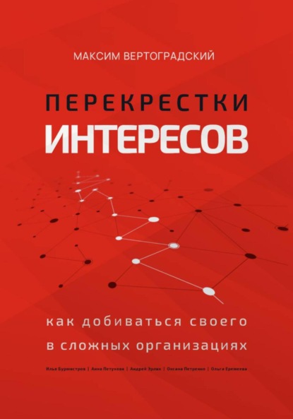 Вертоградский Максим: Перекрестки интересов: как добиваться своего в сложных организациях
