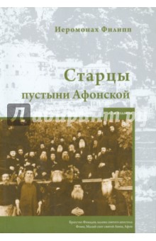 Иеромонах Филипп: Старцы пустыни Афонской