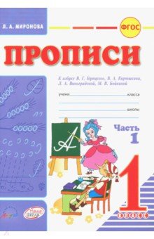 Миронова Лидия Александровна: Прописи. 1 класс. К азбуке В.Г. Горецкого, В.А. Кирюшкина, Л.А. Виноградской. В 2-х частях. Часть 1