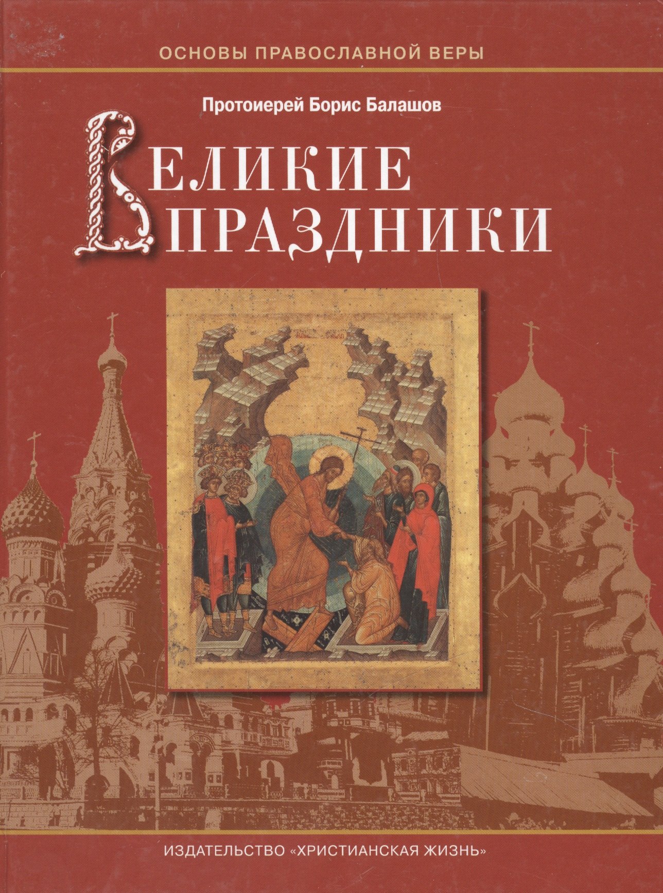 Борис Балашов: Великие праздники / Пособие для детей и взрослых по изучению Христианской веры и Основ православной культуры