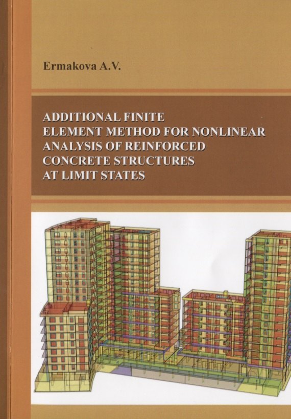 Витальевна Ермакова Анна: Additional finite element method for nonlinear analysis of reinforced concrete structures ar limit states