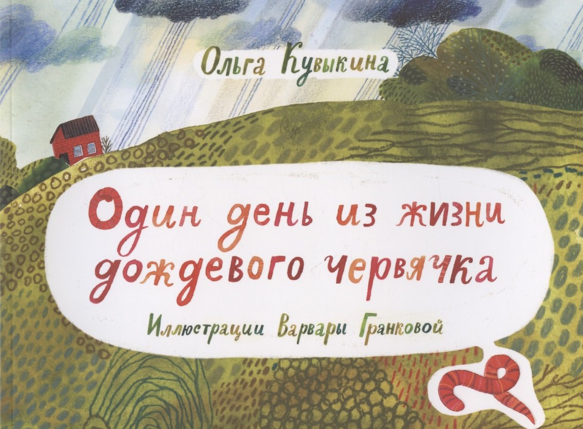 Ольга Кувыкина: Один день из жизни дождевого червячка