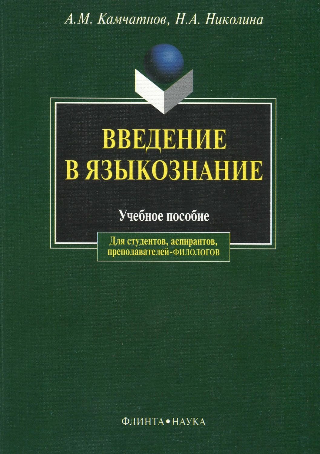 Камчатнов Александр Михайлович: Введение в языкознание: Учебное пособие