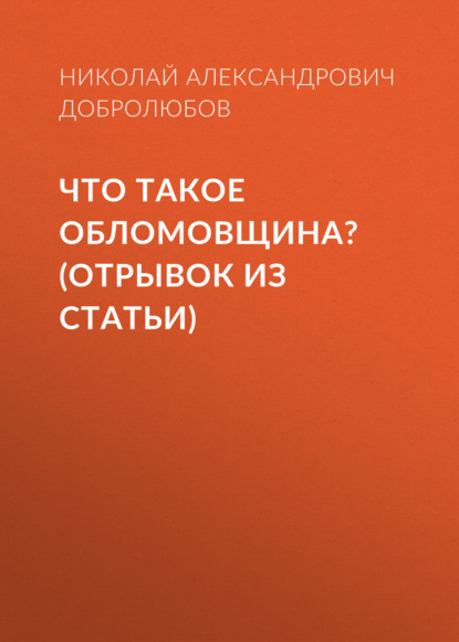 Александрович Николай Добролюбов: Что такое обломовщина? (отрывок из статьи)