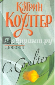 Коултер Кэтрин: Объятия дьявола