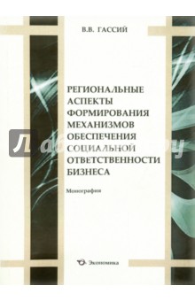 Гассий Виолетта Валерьевна: Региональные аспекты формирования механизмов обеспечения социальной ответственности бизнеса