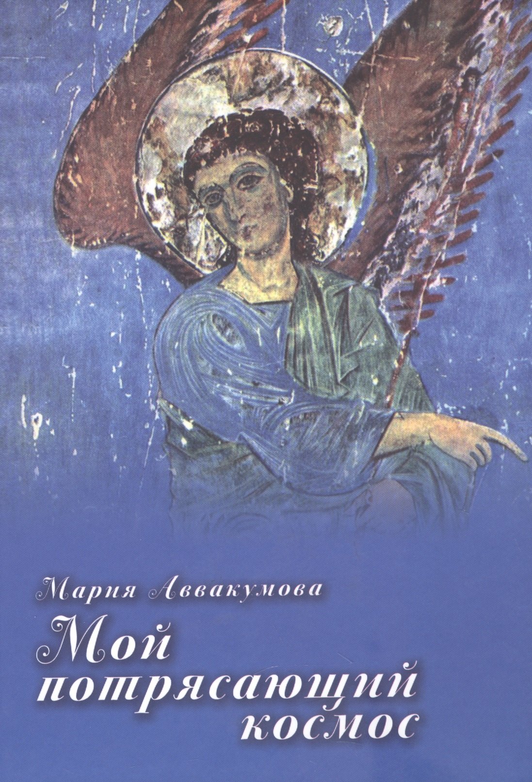 Мария Аввкакумова: Мой потрясающий космос