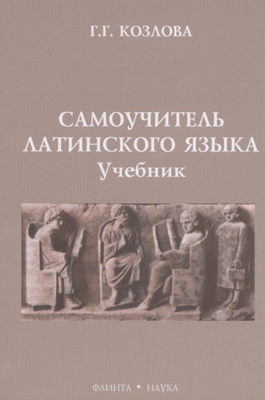 Козлова Галина Николаевна: Самоучитель  латинского языка: Учебник