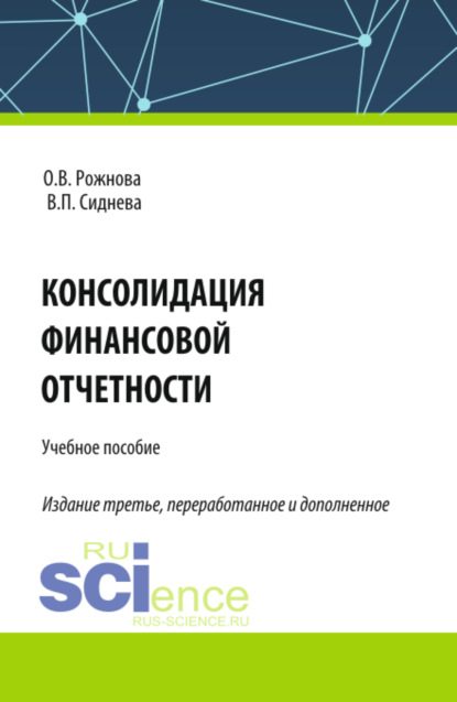 Владимировна Ольга Рожнова: Консолидация финансовой отчетности. (Бакалавриат, Магистратура, Специалитет). Учебное пособие.