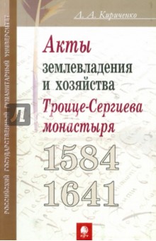 Кириченко Лариса Александровна: Актовый материал Троице-Сергиева монастыря 1584-1641 гг. как источник по истории землевладения