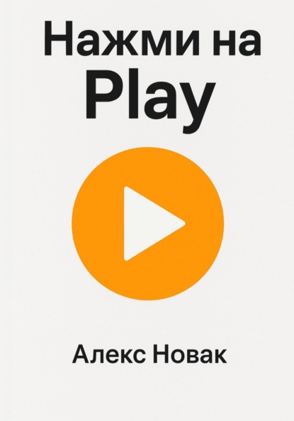 Новак Алекс: Нажми на Play
