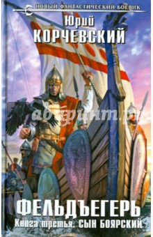 Корчевский Юрий Григорьевич: Фельдъегерь. Книга третья. Сын боярский