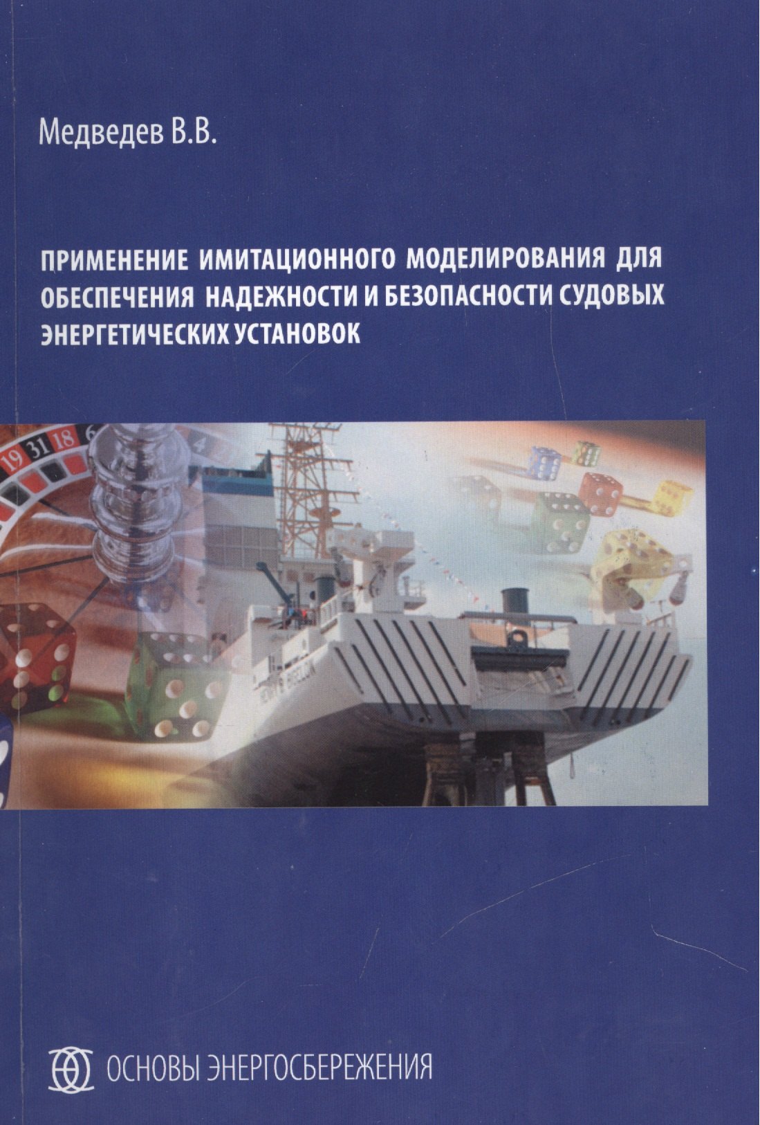 Викторович Медведев Валерий: Применение имитационного моделирования для обеспечения надежности и безопасности судовых энергетических установок