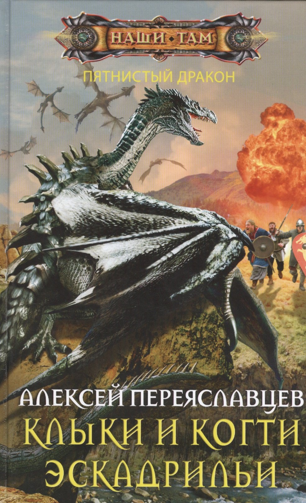 Переяславцев Алексей: Клыки и когти эскадрильи