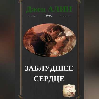 Алин Джен: Заблудшее сердце
