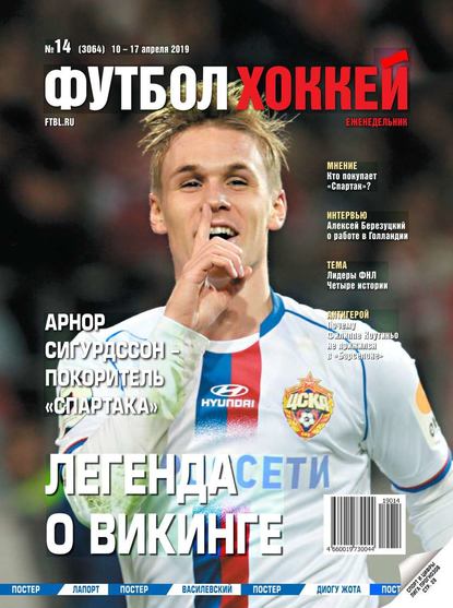 Футбол. Хоккей 14-2019