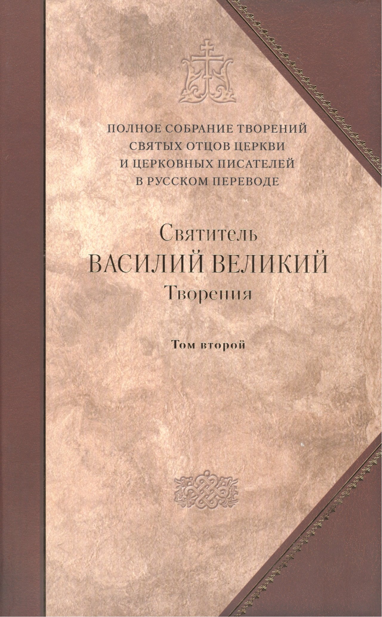Валентин Василий: Творения: В 2 т.Том второй: Аскетические творения. Письма /Полное собрание творений святых отцов Церкви и церковных писателей в русском переводе, т.4