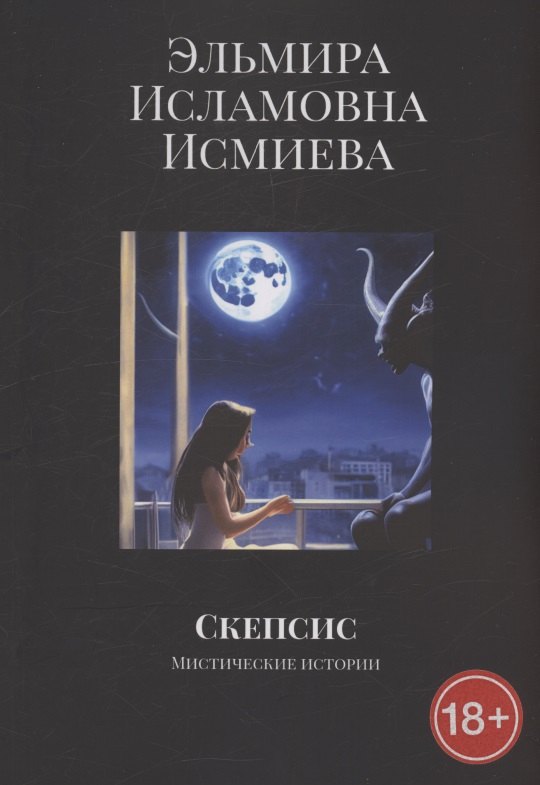 Исламовна Исмиева Эльмира: Скепсис