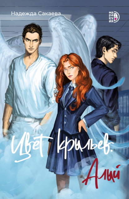 Сергеевна Надежда Сакаева: Цвет крыльев. Алый. Книга 1