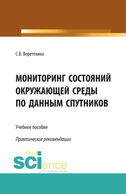 Валерьевна Светлана Веретехина: Мониторинг состояний окружающей среды по данным спутников. (Бакалавриат, Магистратура, Специалитет). Учебное пособие.