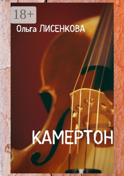 Лисенкова Ольга: Камертон