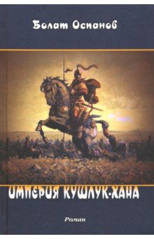 Оспанов Болат: Империя Кушлук-хана