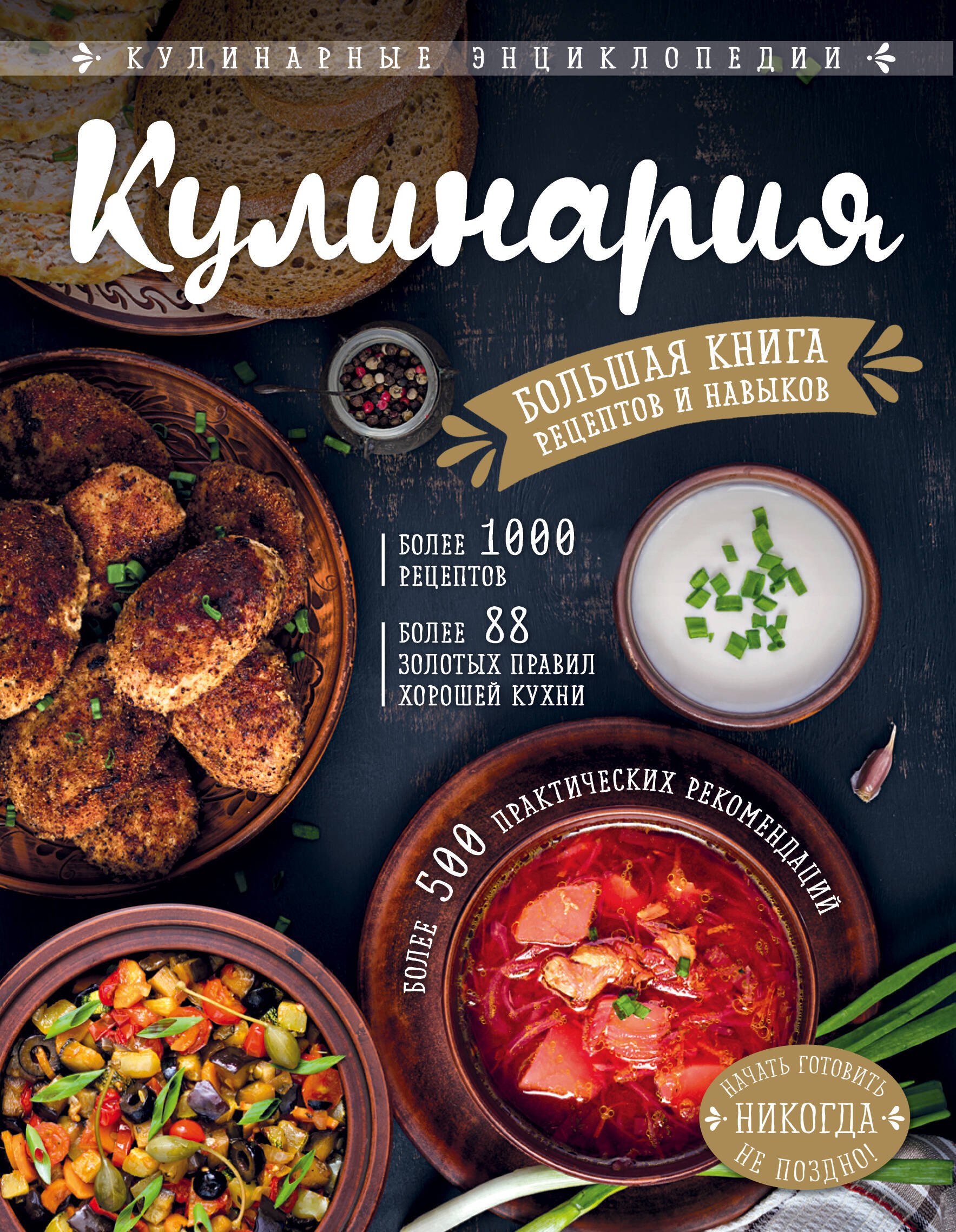 Элга Боровская: КУЛИНАРИЯ. Большая книга рецептов и навыков