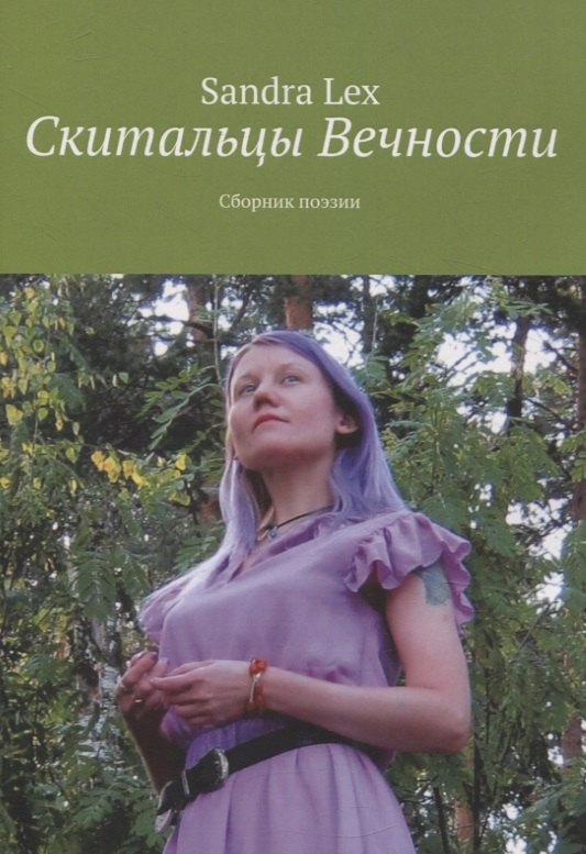 Сандра Лекс: Скитальцы вечности. Сборник поэзии