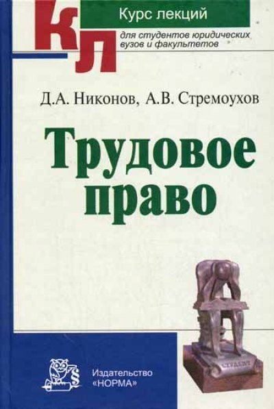 Никонов Д.А.: Трудовое право: Курс лекций