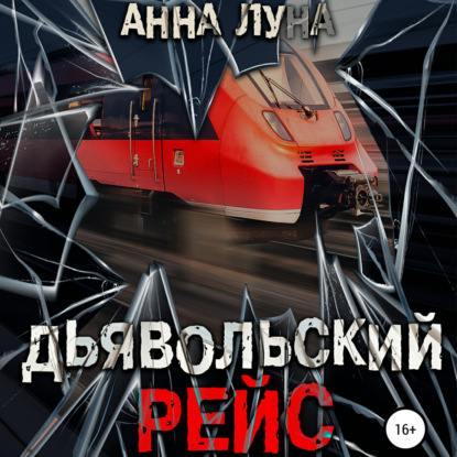 Луна Анна: Дьявольский рейс