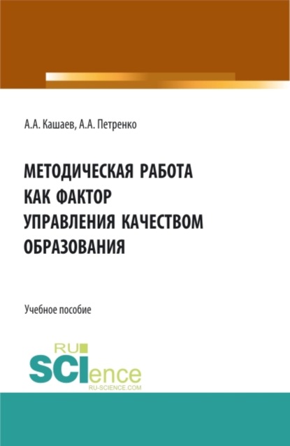 Анатольевна Антонина Петренко: Методическая работа как фактор управления качеством образования. (Аспирантура, Бакалавриат, Магистратура). Учебное пособие.