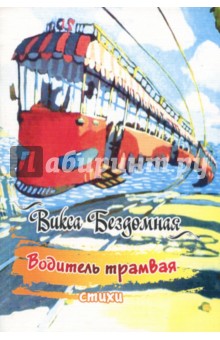Бездомная Викса: Водитель трамвая. Стихи